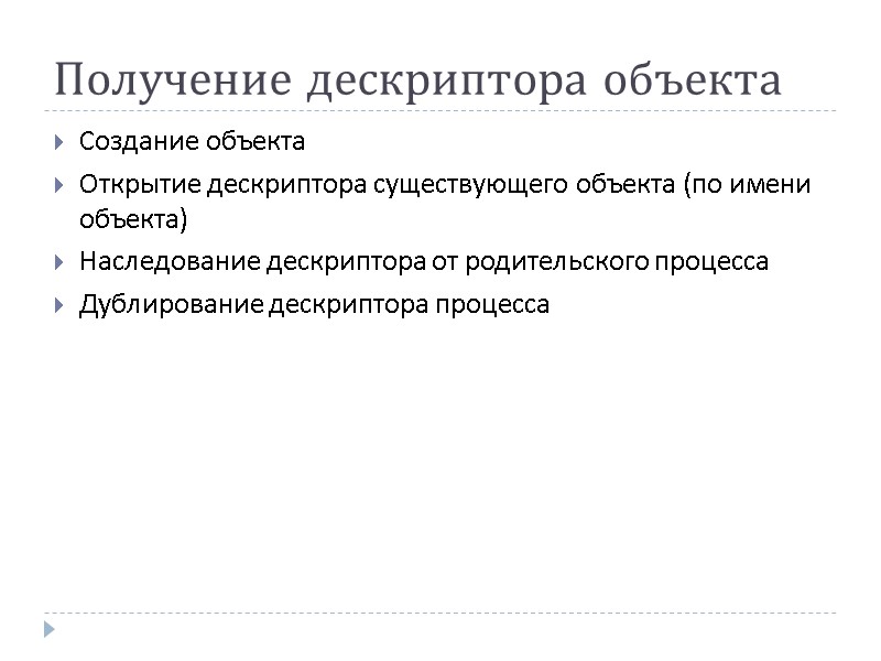 Получение дескриптора объекта Создание объекта Открытие дескриптора существующего объекта (по имени объекта) Наследование дескриптора